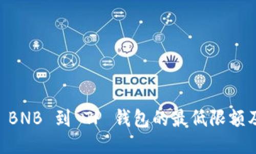 币安提现 BNB 到 TP 钱包的最低限额及操作指南