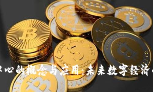 优质

区块链中心的概念与应用：未来数字经济的新引擎
