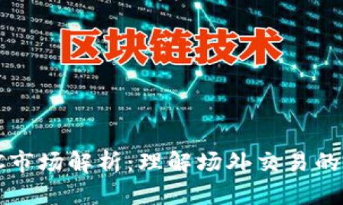  区块链OTC市场解析：理解场外交易的机制与影响