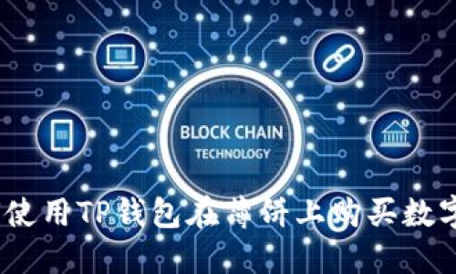 : 如何使用TP钱包在薄饼上购买数字货币？