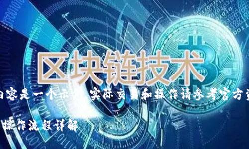 注意：以下内容是一个示例，实际交易和操作请参考官方资料和指南。

TP钱包买币操作流程详解