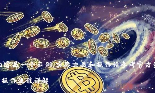 注意：以下内容是一个示例，实际交易和操作请参考官方资料和指南。

TP钱包买币操作流程详解