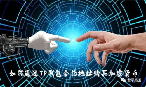 如何通过TP钱包合约地址购买加密货币