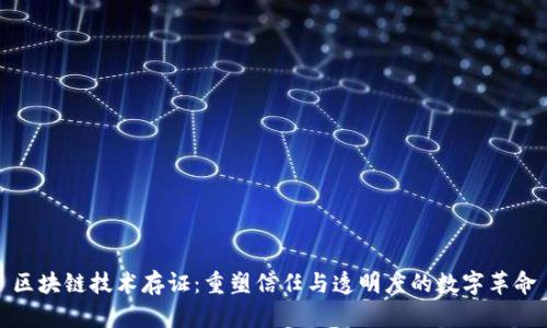 区块链技术存证：重塑信任与透明度的数字革命
