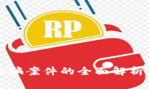 区块链反诈骗案件的全面解析与应对策略