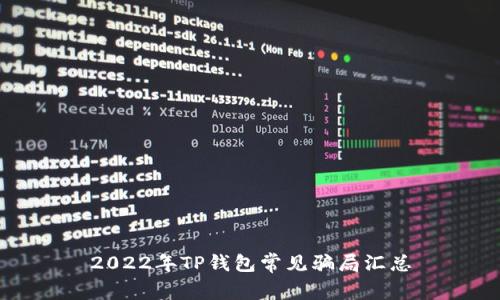 2022年TP钱包常见骗局汇总