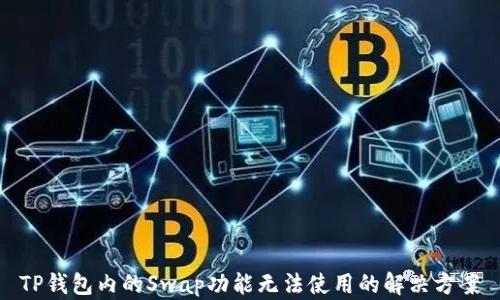 
TP钱包内的Swap功能无法使用的解决方案