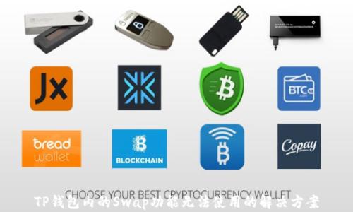 
TP钱包内的Swap功能无法使用的解决方案