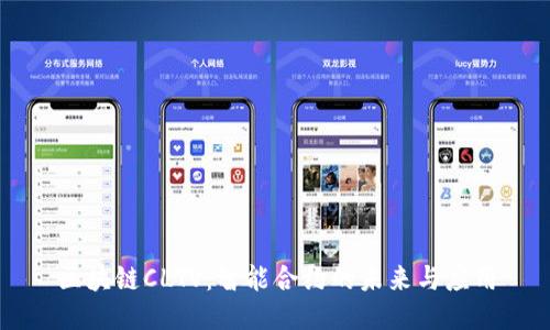 区块链CLTV：智能合约的未来与应用