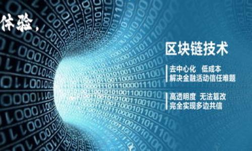 :
t p钱包在线客服上班时间详解

关键词:
在线客服, t p钱包, 服务时间

---

在数字化金融服务快速发展的今天，在线客服的重要性愈加凸显。作为一种便捷的沟通方式，在线客服能够为客户提供即时帮助和支持，尤其在用户访问电子钱包和金融应用时更为重要。本文将详细介绍t p钱包的在线客服上班时间以及相关的服务内容。

t p钱包在线客服的定义
t p钱包是一种数字化钱包，能够帮助用户进行在线支付、转账和管理个人财务。其在线客服则是用户与平台沟通的桥梁，主要为用户提供技术支持、账户管理、支付问题解答等服务。在线客服通常通过即时聊天、电子邮件或电话进行沟通，旨在提高用户体验，实现服务的高效化。

t p钱包在线客服的工作时间
根据t p钱包官方网站及用户反馈，在线客服的工作时间一般为周一至周五的上午9:00至晚上9:00。而在周末和节假日，客服的服务时间可能会有所调整，部分客服会提供有限的服务。因此，在选择联系客服之前，了解其具体的工作时间非常重要，以免造成不必要的等待。

如何联系t p钱包的在线客服
t p钱包提供多种联系在线客服的方式，用户可以根据自己的需求选择合适的联系方式。最常用的方式是通过官方网站上的客服聊天窗口，通常在页面右下角会显示一个聊天图标，用户点击后即可与客服进行实时沟通。此外，还有电子邮件和电话客服等方式，如果问题较复杂或需要时间解决，建议使用电子邮件服务，客服会在48小时内回复。

在线客服能解决哪些问题
t p钱包的在线客服能够解答用户在使用过程中遇到的多种问题，包括但不限于账户开户、密码重置、交易失败、充值和提现问题、优惠活动咨询等。客服还可以提供关于如何使用钱包各种功能的指导，因此用户在遇到难题时，可以随时向客服咨询。

用户对在线客服的评价
用户对t p钱包在线客服的评价参差不齐，大部分用户认为，客服的响应速度较快，能够及时解决问题。然而，也有部分用户反映在高峰期，客服的回复速度较慢，这在一定程度上影响了用户体验。t p钱包还在不断服务，以提高客服的专业性和响应速度。

常见问题解答
以下是关于t p钱包在线客服的五个常见问题及详细解答：

1. t p钱包在线客服的工作时间是否会因假期而调整？
在假期时，t p钱包的在线客服的工作时间通常会有一定的调整。有部分假期，特别是国家法定假日，客服服务时间会缩短。在这种情况下，用户在需要帮助时，建议查看官方网站或APP中的通知，以获得最新的客服工作时间，也可以提前规划在假期前解决相关问题。

2. 如何提高与在线客服沟通的效率？
与在线客服沟通的效率可以通过几个方法提高。首先，用户在联系前应准备好自己要询问的问题，尽量，明确自己的需求；其次，提供账户相关信息时，应尽量准确，有助于客服快速定位问题；最后，保持冷静和耐心，客服会尽全力帮助您解决问题。通过以上方式，可以大幅提升沟通效率。

3. 在线客服处理问题的平均时间是多久？
在线客服处理问题的平均时间受多方面因素影响，包括问题的复杂性、客服的工作量等。一般来说，简单的问题如账户登录、密码重置等通常在几分钟内解决，而较复杂的问题，如交易纠纷或技术故障，可能需要更长的时间。在此期间，用户可以选择继续等待或询问进展。

4. 在线客服是否提供24小时服务？
t p钱包的在线客服通常并不提供24小时服务，工作时间一般是上午9:00至晚上9:00。因此，用户在想要咨询问题时，需要在这个时间段内联系。同时，用户还可以查看是否有自助服务选项，通常在官方网站上会有FAQ或帮助文档，可以帮助用户自主解决问题。

5. 如果在线客服无法解决问题，应该如何处理？
如果t p钱包的在线客服无法解决用户的问题，用户可进一步采取以下措施。首先，记录与客服的对话内容，特别是客服的建议和反馈，作为后续的参考；其次，可以尝试通过其他联系方式联系客服，如电话或者邮箱，可能会有不同的解决方案。此外，如果问题依然无法解决，可以考虑向相关的消费者保护机构投诉。 

总结：t p钱包的在线客服在帮助用户解决问题方面发挥着重要作用。了解其工作时间、沟通方式以及服务内容，将会为用户在使用数字钱包时带来更好的体验。 

--- 

以上内容提供了一个关于t p钱包在线客服的详细介绍和FAQ，若需更具体或深入的探讨，欢迎您继续询问！