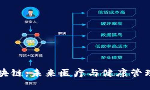新康养区块链：未来医疗与健康管理的新纪元