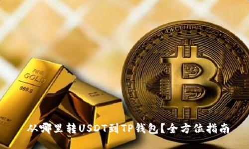  从哪里转USDT到TP钱包？全方位指南