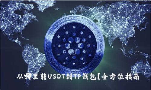  从哪里转USDT到TP钱包？全方位指南
