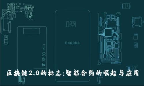 区块链2.0的标志：智能合约的崛起与应用