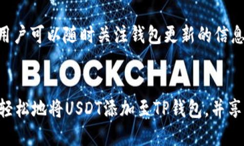 如何将USDT添加到TP钱包

USDT, TP钱包, 加密货币/guanjianci

一、什么是USDT？
USDT，即泰达币（Tether），是一种基于区块链技术的稳定币，其价值通常与美元1：1挂钩。USDT的出现旨在解决加密货币市场中价格波动大的问题，它为用户提供了一个相对稳定的价值存储手段，这使得加密交易变得更加高效和便捷。在区块链技术不断发展的今天，USDT已经成为诸多交易所中最受欢迎的交易对之一，发挥着重要的桥梁作用。

二、TP钱包简介
TP钱包是一款流行的多链钱包，支持多种加密资产的存储、转账和交易。TP钱包以其简单易用的界面、安全的存储方案而受到广泛欢迎。用户可以通过TP钱包方便地管理各种数字资产，包括Ethereum、Bitcoin、Ripple等加密货币，以及各类稳定币如USDT。TP钱包基于去中心化的理念，用户的私钥保存在本地，确保资产的安全性和隐私性。

三、如何将USDT添加到TP钱包？
将USDT添加到TP钱包并不复杂，以下是详细步骤：

h41. 下载并安装TP钱包/h4
首先，用户需要在手机应用商店或官方论坛下载TP钱包的最新版本，确保使用的是官方渠道以避免不必要的风险。安装完成后，打开应用程序。

h42. 创建或导入钱包/h4
如果你是新用户，需要选择“创建钱包”，按照提示设置密码和备份助记词。如果你已经有钱包，则可以选择“导入钱包”，输入助记词进行导入。

h43. 添加USDT资产/h4
在钱包主界面，选择“资产”选项，点击“添加资产”按钮。在搜索框中输入“USDT”进行搜索，找到后点击“添加”按钮。此时，USDT就可以在你的资产列表中看到。

h44. 获取USDT地址/h4
为了接收USDT，你需要获取TP钱包中USDT的接收地址。进入USDT资产界面，点击“接收”，显示你的接收地址和二维码，可以通过此地址接收USDT转账。

h45. 转账USDT/h4
可以通过交易所、另一方钱包或其他方式将USDT转账到此地址。在外部钱包中输入接收地址和所需转账的金额，确认无误后完成交易。转账完成后，USDT将显示在TP钱包中。

四、常见问题

h41. TP钱包安全吗？/h4
TP钱包是一款注重用户隐私和安全的钱包。在正常使用情况下，用户的私钥不会上传到任何服务器上，从而保障资产的安全。此外，TP钱包还采用多重签名、冷存储等方式进一步提升安全性。然而，用户在使用钱包时仍需注意个人的密码管理和助记词备份，避免因自身原因造成资产损失。

h42. USDT的转账费用如何？/h4
USDT的转账费用通常取决于所用的区块链网络。不同的区块链（如Ethereum、TRON等）具有不同的手续费结构。一般来说，Ethereum网络的费用会较高，而TRON网络则相对便宜。用户在进行转账时，可以选择合适的网络以降低费用。

h43. 如何恢复丢失的TP钱包？/h4
如果用户丢失了TP钱包，首先需要找到备份的助记词。通过“导入钱包”的方式，输入助记词即可恢复账户。助记词是恢复钱包的唯一凭证，务必妥善保存。如果助记词丢失，无法再恢复钱包中的资产，因此建议用户定期备份和检查助记词的安全。

h44. 在TP钱包中如何管理多个钱包？/h4
TP钱包支持多个钱包的创建和管理。在主界面下，用户可以选择“钱包管理”，在此界面中可以创建、导入或删除钱包。创建新钱包时系统会自动生成助记词，用户需要妥善保存。这样，用户可以方便地在多个钱包之间进行切换。

h45. TP钱包支持哪些资产？/h4
TP钱包支持多种类型的资产，包括主流的加密货币如比特币、以太坊、Ripple等，还支持多种稳定币如USDT、USDC等。为了查看TP钱包支持的全部资产类型，用户可以随时关注钱包更新的信息，随着技术的发展，TP钱包可能会增加对新资产的支持。

总结
在今天的加密货币市场中，USDT因其稳定性广受欢迎，而TP钱包则为用户提供了一个安全、便利的平台来管理这些数字资产。通过遵循上述步骤，用户可以轻松地将USDT添加至TP钱包，并享受其带来的优势。希望本文对你有所帮助，促进你更好地使用USDT及TP钱包！