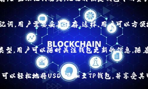 如何将USDT添加到TP钱包

USDT, TP钱包, 加密货币/guanjianci

一、什么是USDT？
USDT，即泰达币（Tether），是一种基于区块链技术的稳定币，其价值通常与美元1：1挂钩。USDT的出现旨在解决加密货币市场中价格波动大的问题，它为用户提供了一个相对稳定的价值存储手段，这使得加密交易变得更加高效和便捷。在区块链技术不断发展的今天，USDT已经成为诸多交易所中最受欢迎的交易对之一，发挥着重要的桥梁作用。

二、TP钱包简介
TP钱包是一款流行的多链钱包，支持多种加密资产的存储、转账和交易。TP钱包以其简单易用的界面、安全的存储方案而受到广泛欢迎。用户可以通过TP钱包方便地管理各种数字资产，包括Ethereum、Bitcoin、Ripple等加密货币，以及各类稳定币如USDT。TP钱包基于去中心化的理念，用户的私钥保存在本地，确保资产的安全性和隐私性。

三、如何将USDT添加到TP钱包？
将USDT添加到TP钱包并不复杂，以下是详细步骤：

h41. 下载并安装TP钱包/h4
首先，用户需要在手机应用商店或官方论坛下载TP钱包的最新版本，确保使用的是官方渠道以避免不必要的风险。安装完成后，打开应用程序。

h42. 创建或导入钱包/h4
如果你是新用户，需要选择“创建钱包”，按照提示设置密码和备份助记词。如果你已经有钱包，则可以选择“导入钱包”，输入助记词进行导入。

h43. 添加USDT资产/h4
在钱包主界面，选择“资产”选项，点击“添加资产”按钮。在搜索框中输入“USDT”进行搜索，找到后点击“添加”按钮。此时，USDT就可以在你的资产列表中看到。

h44. 获取USDT地址/h4
为了接收USDT，你需要获取TP钱包中USDT的接收地址。进入USDT资产界面，点击“接收”，显示你的接收地址和二维码，可以通过此地址接收USDT转账。

h45. 转账USDT/h4
可以通过交易所、另一方钱包或其他方式将USDT转账到此地址。在外部钱包中输入接收地址和所需转账的金额，确认无误后完成交易。转账完成后，USDT将显示在TP钱包中。

四、常见问题

h41. TP钱包安全吗？/h4
TP钱包是一款注重用户隐私和安全的钱包。在正常使用情况下，用户的私钥不会上传到任何服务器上，从而保障资产的安全。此外，TP钱包还采用多重签名、冷存储等方式进一步提升安全性。然而，用户在使用钱包时仍需注意个人的密码管理和助记词备份，避免因自身原因造成资产损失。

h42. USDT的转账费用如何？/h4
USDT的转账费用通常取决于所用的区块链网络。不同的区块链（如Ethereum、TRON等）具有不同的手续费结构。一般来说，Ethereum网络的费用会较高，而TRON网络则相对便宜。用户在进行转账时，可以选择合适的网络以降低费用。

h43. 如何恢复丢失的TP钱包？/h4
如果用户丢失了TP钱包，首先需要找到备份的助记词。通过“导入钱包”的方式，输入助记词即可恢复账户。助记词是恢复钱包的唯一凭证，务必妥善保存。如果助记词丢失，无法再恢复钱包中的资产，因此建议用户定期备份和检查助记词的安全。

h44. 在TP钱包中如何管理多个钱包？/h4
TP钱包支持多个钱包的创建和管理。在主界面下，用户可以选择“钱包管理”，在此界面中可以创建、导入或删除钱包。创建新钱包时系统会自动生成助记词，用户需要妥善保存。这样，用户可以方便地在多个钱包之间进行切换。

h45. TP钱包支持哪些资产？/h4
TP钱包支持多种类型的资产，包括主流的加密货币如比特币、以太坊、Ripple等，还支持多种稳定币如USDT、USDC等。为了查看TP钱包支持的全部资产类型，用户可以随时关注钱包更新的信息，随着技术的发展，TP钱包可能会增加对新资产的支持。

总结
在今天的加密货币市场中，USDT因其稳定性广受欢迎，而TP钱包则为用户提供了一个安全、便利的平台来管理这些数字资产。通过遵循上述步骤，用户可以轻松地将USDT添加至TP钱包，并享受其带来的优势。希望本文对你有所帮助，促进你更好地使用USDT及TP钱包！