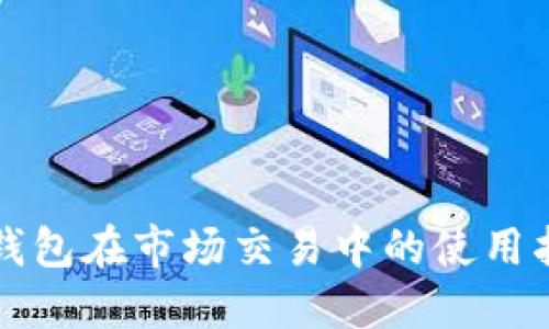 TP钱包在市场交易中的使用指南