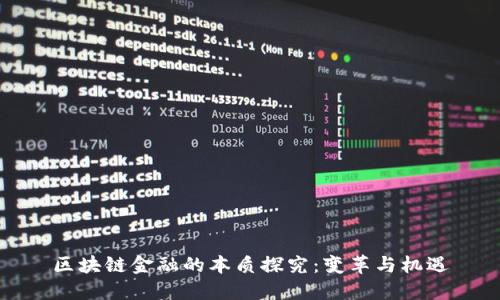 区块链金融的本质探究：变革与机遇