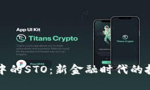 区块链中的STO：新金融时代的投资选择