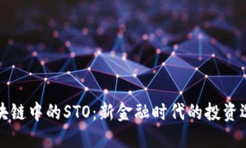 区块链中的STO：新金融时代的投资选择
