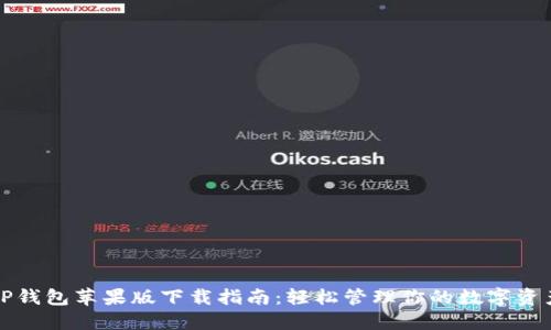 TP钱包苹果版下载指南：轻松管理你的数字资产