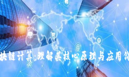 区块链计算：理解其核心原理与应用价值