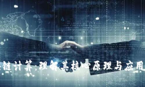 区块链计算：理解其核心原理与应用价值
