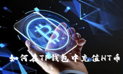  如何在TP钱包中充值HT币