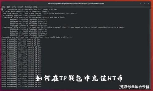  如何在TP钱包中充值HT币