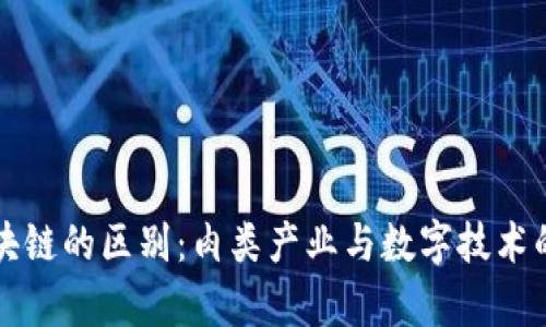 猪肉和区块链的区别：肉类产业与数字技术的对比分析