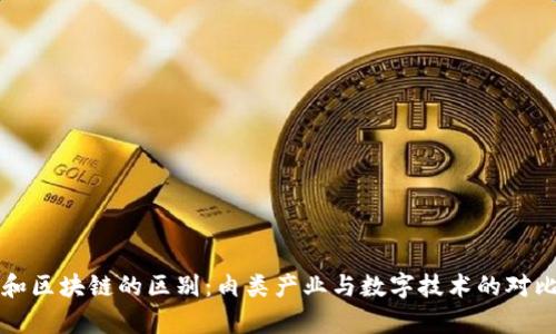 猪肉和区块链的区别：肉类产业与数字技术的对比分析