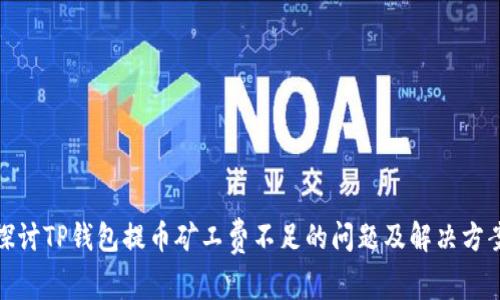 探讨TP钱包提币矿工费不足的问题及解决方案