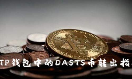  TP钱包中的DASTS币转出指南