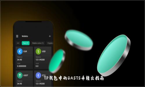  TP钱包中的DASTS币转出指南
