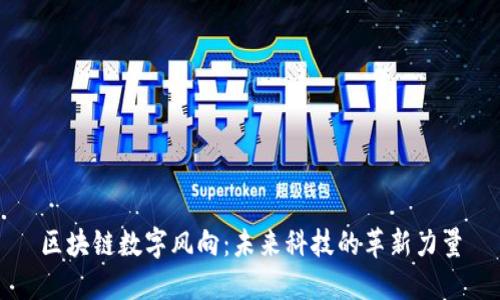 区块链数字风向：未来科技的革新力量