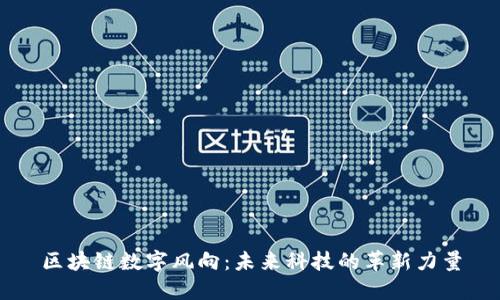 区块链数字风向：未来科技的革新力量