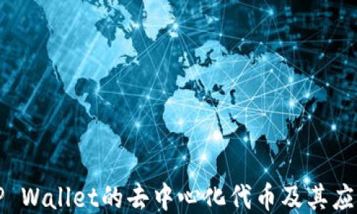 
TP Wallet的去中心化代币及其应用