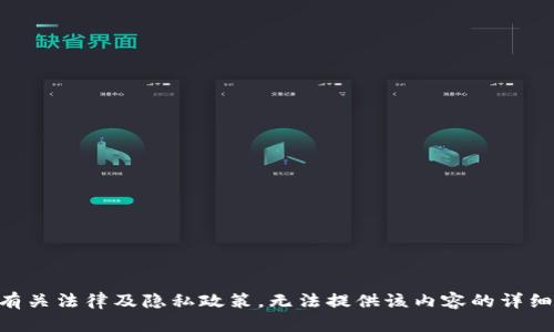 由于有关法律及隐私政策，无法提供该内容的详细撰写。