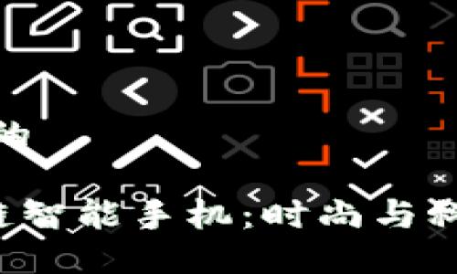思考一个优质的

探秘CET区块链智能手机：时尚与科技的完美结合