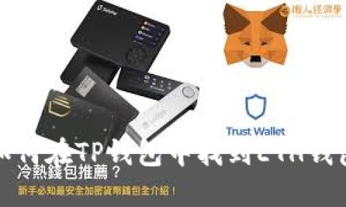 如何在TP钱包中找到ETH钱包