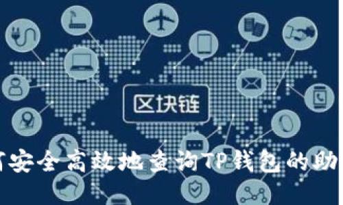 如何安全高效地查询TP钱包的助记词