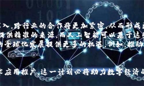    可信区块链计划：构建数字经济的新基石  /   
 guanjianci  区块链, 可信, 数字经济  /guanjianci 

一、引言  
随着科技的迅速发展，数字经济正成为全球经济的新引擎。在这一背景下，区块链技术的迅猛发展吸引了广泛的关注。区块链，作为一种去中心化的分布式账本技术，具备透明性、不可篡改和去中心化的特点，正在改变我们对信息和价值交易的理解。  
为了推动区块链的健康发展，提升其应用的可信度，国家和行业组织纷纷开启了“可信区块链计划”的倡议。在这篇文章中，我们将详细探讨可信区块链计划的定义、重要性以及其对数字经济的影响，并对相关问题进行深入分析。

二、可信区块链计划的定义与目标  
可信区块链计划是旨在为区块链的应用提供一个衡量的标准，建立一个可信任的区块链生态环境。这一计划通常包括技术标准的制定、应用案例的评估以及产业链的协同等方面。  
具体来说，可信区块链计划的目标主要有以下几个方面：首先，提高区块链技术应用的标准化水平，确保其安全性和可用性；其次，推动区块链技术的共享和协同，促进各方资源的整合与；最后，构建行业的信任机制，推动区块链在各个领域中的广泛应用。

三、可信区块链计划的重要性  
区块链技术的特点为其在金融、物流、医疗等多个领域的应用提供了丰富的可能性。然而，随着技术的推广，诸如数据安全、信任机制等问题也逐渐显现。  
可信区块链计划的实施，可以有效提升区块链的标准化程度，确保用户在使用区块链技术时的安全感。同时，通过建立信任机制，也可以减少各方在交易过程中因信息不对称带来的风险。  
此外，可信区块链计划的推广，也为区块链生态的健康发展奠定了基础，使得不同的参与方在一个共同的标准下进行合作，形成良性的产业生态。

四、可信区块链计划对数字经济的影响  
数字经济的快速发展离不开技术的创新，而区块链作为一种重要的技术手段，正在深刻改造经济的各个领域。可信区块链计划的实施将对数字经济产生多方面的积极影响。  
首先，通过建立可信的区块链环境，企业可以更加放心地利用区块链技术进行业务创新，推动数字化转型。其次，用户在参与数字经济时，能够享受到更高的透明度和安全性，进而提升对数字经济的信任感。  
最后，可信区块链计划的推广将促进数字经济的规范化，有利于国家和社会对数字经济的监管，从而构建一个更加健康、可持续的数字经济生态。

五、相关问题分析

1. 可信区块链计划如何推动技术标准化？  
技术标准化是提升区块链应用可信度的重要手段之一。可信区块链计划通过推动行业标准的制定和落实，使得区块链技术在应用过程中能够遵循统一的规范和标准，确保不同区块链之间的互操作性。  
具体而言，计划可涵盖数据格式、协议规范、安全性要求等多个方面。例如，在金融领域，建立统一的区块链技术标准能够提升银行间交易的效率，降低因技术不兼容导致的交易失败风险。此外，标准化也能有效降低开发成本，使得更多中小企业能够参与到区块链应用中来，从而形成良性的市场竞争环境。  
在全球范围内，很多国家也开始为区块链技术制订标准。可信区块链计划能够引导这些标准的统一，减少技术壁垒，并促进国际间的合作与交流。这一过程，不仅对国内企业有利，也是推动全球区块链技术发展的重要举措。

2. 区块链在不同行业的应用案例有哪些？  
区块链技术的应用正在渗透到各个行业，尤其是在金融、物流、医疗和供应链管理等领域，其应用案例屡见不鲜。  
在金融领域，许多银行和金融机构正在利用区块链技术进行跨境支付，以降低交易成本和提高交易效率。例如，某些欧洲银行已经实施了基于区块链技术的跨境支付解决方案，极大地缩短了交易时间，同时提升了透明度。  
在物流和供应链管理方面，区块链技术同样发挥了巨大作用。通过在区块链中记录每一个环节的信息，企业能够实时跟踪货物的流动状态，信息的透明性提升了消费者的信任感，减少了潜在的欺诈行为。此外，区块链技术还在追溯源头、确保产品质量方面展现出独特的优势。  
医疗行业使用区块链技术也开始得到推广，特别是在患者信息的共享和药品追踪方面。通过区块链，患者的医疗记录可以被安全地存储并随时访问，而药品的生产和流通环节信息可在区块链上进行准确记录，防止假药流入市场。  
这些应用案例充分展示了区块链技术的广泛应用潜力，可信区块链计划的实施无疑将加速这些技术的推广和应用。

3. 如何解决区块链应用中的信任问题？  
信任是区块链技术成功应用的基石，而在当前的技术环境中，信任问题往往成为阻碍区块链广泛应用的主要因素。可信区块链计划的价值在于建立了一种可以信任的环境，促进各方的合作。  
为了解决信任问题，首先需要通过技术手段提升系统的可信度。这包括在区块链系统上实施严格的身份验证，加强数据的加密保护，以及确保数据的不可篡改性。此外，实施智能合约也是解决信任问题的一种有效方式，智能合约能够在事先定义好的条件下自动执行，减少人为干预和误差。  
其次，推动公众教育和认知也是解决信任问题的重要环节。许多人对区块链技术仍然存在误解或者缺乏足够的认识，因此加强对区块链技术的宣传和教育，将帮助用户了解技术背后的机制与优势，增强其信心。  
最后，行业协会、监管机构和企业应共同努力，建立行业标准和监管框架，提升区块链应用的透明度，形成规避风险的合力。这些措施都将促进信任机制的建立，推动区块链技术的健康发展。

4. 可信区块链计划面临哪些挑战？  
虽然可信区块链计划的实施能够带来显著的益处，但在实际推动过程中依然面临诸多挑战。  
首先，技术标准的统一是一个极具挑战性的任务。不同的行业和企业可能有不同的需求，因此非常难以制定出一个所有参与方都能接受的通用标准。此外，技术发展的快速变化也意味着标准需不断更新，增加了实施的复杂性。  
其次，区块链的监管政策也尚未完善。许多国家对于区块链和虚拟货币的监管政策尚处于探索阶段，缺乏明确的法律框架。这样的不确定性可能导致企业在应用过程中面临潜在的法律风险，进而影响其参与的积极性。  
此外，从企业层面来看，技术实施的成本也是挑战之一。有些中小企业在技术能力和资金投入上存在局限，难以跟上区块链技术的步伐。因此，如何平衡技术的推广与成本的控制，也是一项重要的挑战。

5. 未来可信区块链计划的发展趋势如何？  
随着社会对区块链技术认识的加深，未来的可信区块链计划发展趋势将呈现出多样化的特点。  
首先，随着技术的进步，更多的行业将加入到可信区块链计划中，共同推动标准的制定和完善。未来可以预见，区块链的应用将更加深入，跨行业的合作将更加紧密，从而形成更为全面的区块链生态。  
其次，区块链技术将与人工智能、大数据等新兴技术结合，探索更加智能化的应用场景。例如，在供应链管理中，区块链能够为大数据提供精准的来源，而人工智能可以基于这些数据做出更加科学的决策，提高供应链的效率。  
最后，地区间的协作也将日益增强。随着国际社会对数字资产和区块链技术认可度的提升，各国之间的协作和交流将为区块链技术的全球化发展提供更多的机遇。例如，推动“一带一路”沿线国家间的区块链合作，有望形成区域性的区块链经济体。

结语  
可信区块链计划作为构建数字经济新基石的重要举措，正在为区块链技术的健康发展提供支持。通过标准化、信任机制建设以及技术应用推广，这一计划必将助力数字经济的稳定和可持续发展。在未来的数字经济中，区块链将发挥越来越重要的作用，推动各行各业的转型与创新。