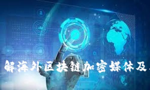 深入了解海外区块链加密媒体及其影响
