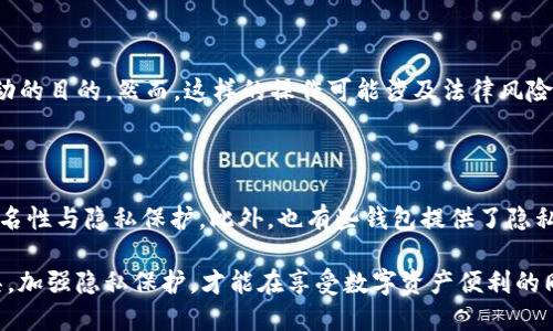 TP钱包表面转账记录删除方法详解/
TP钱包, 转账记录, 钱包管理/guanjianci

随着数字货币和区块链技术的发展，越来越多的人开始使用数字钱包进行虚拟资产的管理。TP钱包作为一种流行的数字货币钱包，提供了方便的转账和交易记录管理功能。然而，用户有时希望清理其转账记录以保护隐私或管理钱包信息。在这篇文章中，我们将详细介绍如何删除TP钱包的转账记录，包括相关原理、步骤、以及用户在处理中可能遇到的问题。

一、了解TP钱包的转账记录

TP钱包是一个多币种数字钱包，支持多种区块链资产的存储和管理。在TP钱包中，每当你进行转账或交易，系统都会自动记录这些操作，以便用户查看和管理资金流动。这些记录可帮助用户掌握资产动态，但同时也可能带来隐私问题。用户希望删除转账记录的原因可能包括个人隐私保护、减少钱包界面的杂乱等。

二、TP钱包转账记录的性质

首先，我们需要明确TP钱包记录的性质。TP钱包记录的是区块链上的交易信息，这些信息被记录在区块链网络中，无法被直接删除。这意味着即使你在钱包中删除了交易记录，其交易信息仍然存在于区块链上，任何人都可以通过区块链浏览器查询。

因此，删除TP钱包表面的转账记录仅仅是用户界面上的操作，而非从区块链中彻底抹去这些信息。这样的设计是为了确保区块链的不可篡改性和透明性。

三、TP钱包转账记录删除步骤

如果你仍然希望删除TP钱包中的转账记录，以保持钱包的干净整洁，可以按照以下步骤操作：

ol
  li
    strong打开TP钱包应用/strong
    确保你的TP钱包已经安装并登陆，打开应用程序。
  /li
  li
    strong进入“交易记录”页面/strong
    在首页选择“交易记录”选项，可以看到你的所有转账记录列表。
  /li
  li
    strong选择要删除的记录/strong
    在交易记录的列表中，找到你想要删除的转账记录。
  /li
  li
    strong执行删除操作/strong
    点击记录旁边的删除图标，根据提示确认删除操作。
  /li
  li
    strong确认记录已删除/strong
    返回交易记录页面，确认该转账记录已经不再显示。
  /li
/ol

以上步骤完成后，你的TP钱包中将不再显示已删除的转账记录。请注意，这只是删除了钱包界面上的记录，原始交易仍然会在区块链上可查。

四、删除转账记录的注意事项

在删除TP钱包的转账记录之前，请考虑以下几点：

ul
  li
    strong隐私保护/strong：虽然你删除了记录，但交易仍然在区块链上，这代表你的资金流动还是可追溯的。如果对隐私要求极高，可以考虑使用新的钱包地址进行未来的交易。
  /li
  li
    strong记录备份/strong：在删除任何重要记录之前，确保已经备份了任何你想保留的信息，以免不小心删除重要的交易信息。
  /li
  li
    strong理解操作后果/strong：删除转账记录操作不可逆，因此在确认删除之前，需要仔细考虑是否真正需要这样做。
  /li
/ul

五、常见问题

在用户删除TP钱包的转账记录时，可能会遇到一些问题。以下是一些常见问题及其详细解答：

问题1：为什么TP钱包无法直接删除区块链上的转账记录？

TP钱包的转账记录实际上是区块链中交易的一部分。区块链的设计初衷是为了确保所有交易的透明和不可篡改性。因此，一旦交易被确认并添加到区块链中，就不可能在技术上从系统中删除这些信息。这个设计确保了每个参与者都能追踪到历史交易，从而维护了数字资产交易的安全性和信任。

问题2：删除记录会影响我的转账安全性吗？

删除TP钱包中的转账记录，仅仅是界面上的操作。它不会影响到你的交易安全性。每一笔交易数据都会在区块链上永久存储，这确保了交易的不可篡改性和安全性。因此，删除记录不会影响你的资金安全性，但用户应该保持对其资产流动的高度警惕。

问题3：如何保护自己的隐私，避免未来的交易被追踪？

为了保护隐私，用户可以采取以下措施：使用新的钱包地址进行交易，定期清理钱包内不必要的交易记录，尤其是那些涉及资金较大的转账。同时可以考虑使用混币服务，增强交易的匿名性。此外，用户还可以了解相关的隐私币（如Monero、Zcash）作为替代方案，这类币种设计上具有更强的隐私保护功能。

问题4：是否有可能利用技巧隐藏转账记录？

隐藏转账记录通常涉及到更复杂的技术措施，例如使用高级混币服务、Layer 2 解决方案等，把资金从一个钱包转移到另一个钱包，从而达到隐藏资金流动的目的。然而，这样的操作可能涉及法律风险，尤其是在涉及洗钱等非法活动时。因此建议用户在进行这类操作时需谨慎行事，确保不违反法律法规。

问题5：如果我不想被任何人追踪我的交易记录，有什么其他钱包推荐？

如果用户非常重视隐私保护，可以考虑使用一些专为隐私设计的钱包或平台，如Monero、Zcash 及其被支持的钱包。这些币种在设计上就考虑了用户的匿名性与隐私保护。此外，也有些钱包提供了隐私功能，如Secret Network、Oasis Network，用户可以依据需求选用合适的钱包，在进行交易时能够得到更好的隐私保护。

总之，TP钱包提供了灵活的数字资产管理方式，但用户在保护隐私的同时也应了解其交易数据的不可删除性。通过合理使用TP钱包的功能，并结合外部工具，加强隐私保护，才能在享受数字资产便利的同时，维护个人的隐私安全。
