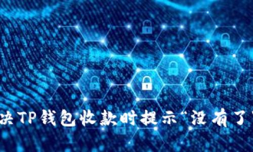如何解决TP钱包收款时提示“没有了”的问题