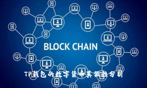 TP钱包的数字货币真假性分析