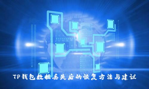 TP钱包数据丢失后的恢复方法与建议