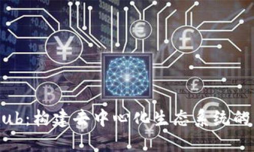 区块链Hub：构建去中心化生态系统的重要平台
