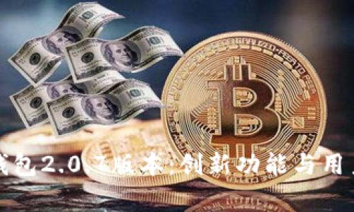 全面解析TP钱包2.0.7版本：创新功能与用户体验的提升