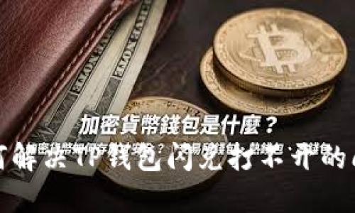 如何解决TP钱包闪兑打不开的问题